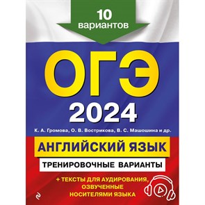 ОГЭ 2024. Английский язык. Тренировочные варианты. 10 вариантов + аудиоматериалы. Тренажер. Громова К.А. Эксмо XKN1844631