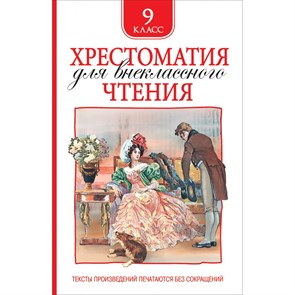 Хрестоматия для внеклассного чтения. 9 класс. Коллектив XKN1609836