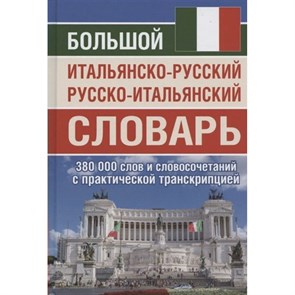 Большой итальянско - русский русско - итальянский словарь. 380 слов и словосочетаний с практической транскрипцией. Забазная И.В. XKN1734553