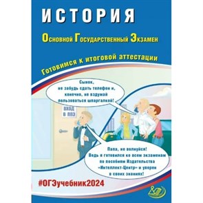 ОГЭ 2024. История. Готовимся к итоговой аттестации. Тренажер. Безносов А.Э. Интеллект XKN1849981