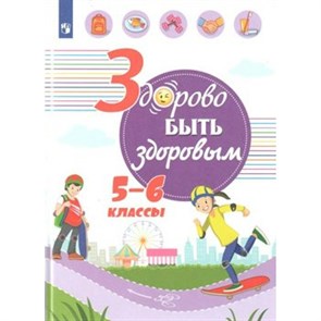 Здорово быть здоровым. Учебное пособие. 5-6 кл Зюрин Э.А. Просвещение XKN1541968