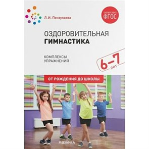 Оздоровительная гимнастика. Комплексы упражнений для детей. 6 - 7 лет. От рождения до школы. Пензулаева Л.И.