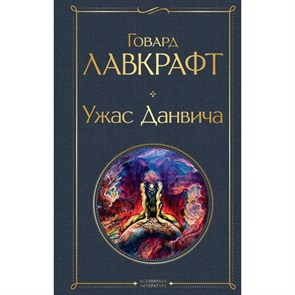 Ужас Данвича. Лавкрафт Г.Ф. XKN1891287