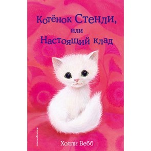 Котенок Стенли, или Настоящий клад. Выпуск 37. Х. Вебб XKN1462550