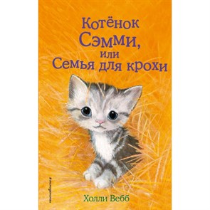 Котенок Сэмми, или Семья для крохи. Выпуск 31. Х. Вебб XKN1354708