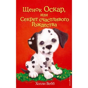 Щенок Оскар, или Секрет счастливого Рождества. Выпуск 12. Х. Вебб XKN1160642