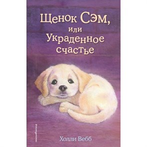 Щенок Сэм, или Украденное счастье. Выпуск 30. Х. Вебб XKN1340791