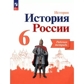 Всеобщая история. История Средних веков. 6 класс. Рабочая тетрадь к учебнику Е. В. Агибаловой. 2023. Крючкова Е.А. Просвещение XKN1869850