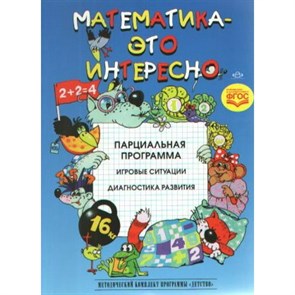 Математика - это интересно. Парциальная программа. Игровые ситуации. Диагностика развития. Михайлова З.А. XKN1164235