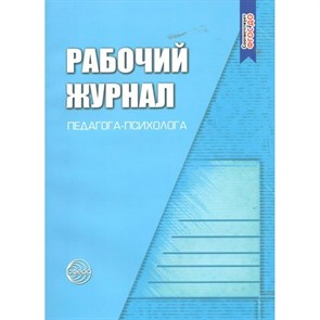 Рабочий журнал педагога - психолога. Семаго М.М.