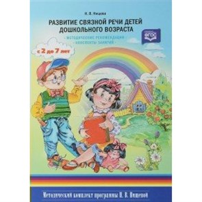 Развитие связной речи детей дошкольного возраста с 2 до 7 лет. Твердая обложка. Нищева Н.В.