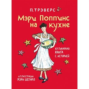 Мэри Поппинс на кухне.Кулинарная книга с историей/илл.Шепард М.. П.Треверс XKN1272846