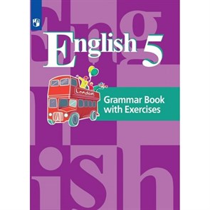Английский язык. 5 класс. Грамматический справочник с упражнениями. Справочник. Кузовлев В.П. Просвещение XKN1793507