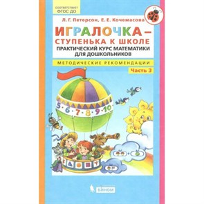 Игралочка - ступенька к школе. Практический курс математики для дошкольников. Методические рекомендации. Часть 3. Петерсон Л.Г. XKN1369427