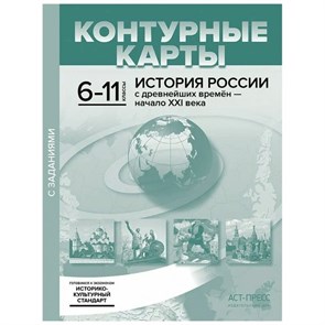 История России с древнейших времен - начало ХХI века. 6 - 11 классы. Контурные карты с заданиями 2023. Контурная карта. Колпаков С.В. АстПресс XKN1848530