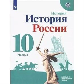 История России. 10 класс. Учебное пособие. Базовый и углубленный уровни. Часть 2. Горинов М.М. Просвещение XKN1668414