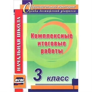 Комплексные итоговые работы. 3 класс. 4742. Комплексные работы. Болотова Е.А. Учитель XKN989287