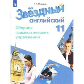 Английский язык. 11 класс. Сборник грамматических упражнений. Углубленный уровень. Сборник упражнений. Мильруд Р.П. Просвещение XKN1344773