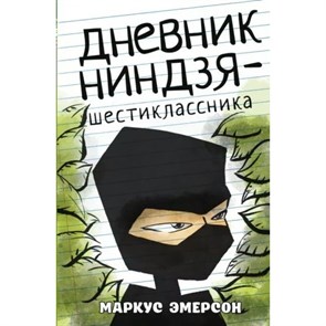 Дневник ниндзя - шестиклассника. М. Эмерсон XKN1870133