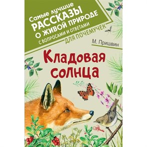 Кладовая солнца. Пришвин М.М. XKN1647691