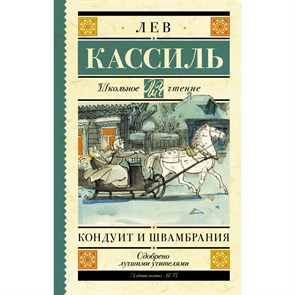 Кондуит и Швамбрания. Кассиль Л.А. XKN1234693