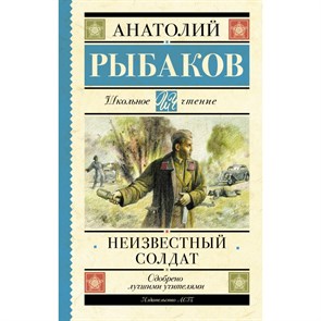 Неизвестный солдат. Рыбаков А.Н. XKN1838014