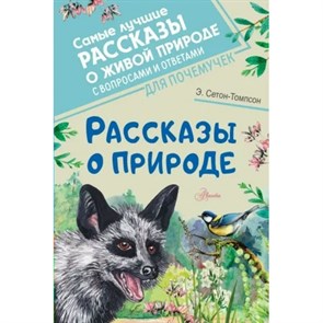 Рассказы о природе. Э. Сетон-Томпсон XKN1792272