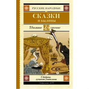 Русские народные сказки и былины. XKN1400151