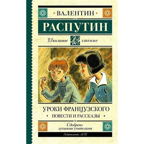 Уроки французского. Повести и рассказы. Распутин В.Г. XKN1621898