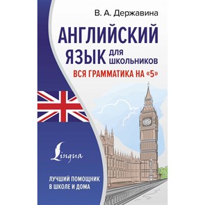 Английский язык для школьников. Вся грамматика на "5". Державина В.А. XKN1833155