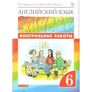 Английский язык. 6 класс. Контрольные работы. Новое оформление. Афанасьева О.В. Дрофа XKN1562731