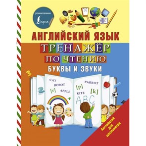 Английский язык. Тренажер по чтению. Буквы и звуки. Матвеев С.А. XKN1424294