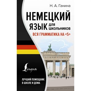 Немецкий язык для школьников. Вся грамматика на "5". Ганина Н.А. XKN1837155