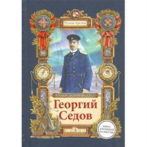 Георгий Седов. Н. Тюрин