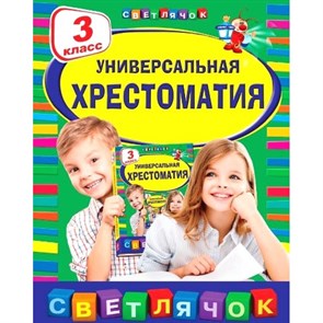 Универсальная хрестоматия. 3 класс. XKN1021017