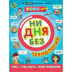 Ни дня без технологий. Учись, ставь опыты, решай головоломки. Н.Дикманн