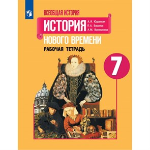 Всеобщая история. История Нового времени. 7 класс. Рабочая тетрадь. 2023. Юдовская А.Я. Просвещение XKN1889030