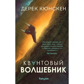 Квантовый волшебник. Д. Кюнскен XKN1667509