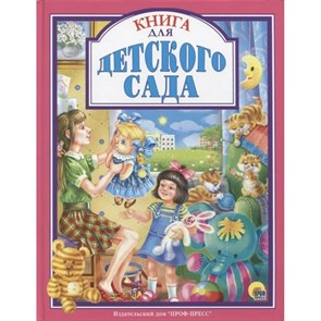 Книга для детского сада. XKN1332148