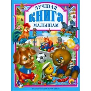 Лучшая книга малышам. XKN490282