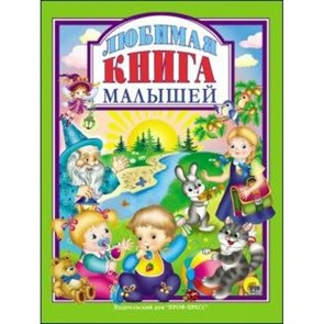 Любимая книга малышей. XKN1347672