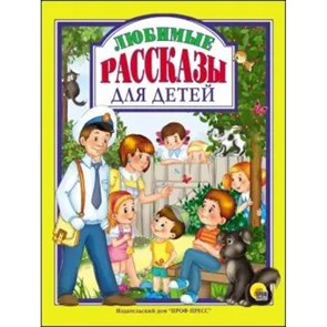 Любимые рассказы для детей. Сборник XKN1332149