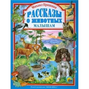 Рассказы о животных малышам. Пришвин М.М. Проф-Пресс XKN533301