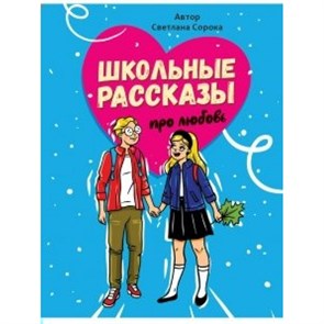 Школьные рассказы про любовь. С. Сорока XKN1875375