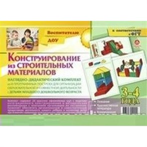 Конструирование из строительных материалов. 3 - 4 года. Наглядно - дидактический комплект из 8 программных построек. Н - 2.