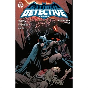 Бэтмен. Detective Comics. Мертвецкий холод. П.Дж. Томаси XKN1753206