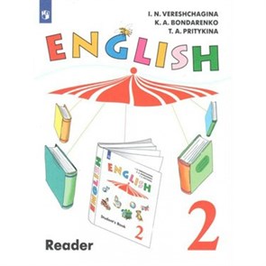 Английский язык. 2 класс. Книга для чтения. Углубленный уровень. Верещагина И.Н. Просвещение XKN1540345