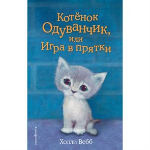 Котенок Одуванчик, или Игра в прятки. Выпуск 27. Х. Вебб XKN1324281