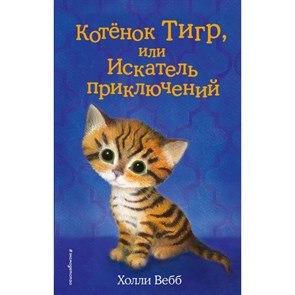 Котенок Тигр, или Искатель приключений. Выпуск 35. Х. Вебб XKN1447829