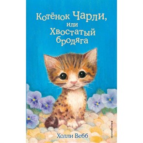 Котенок Чарли, или Хвостатый бродяга. Выпуск 43. Х. Вебб XKN1568899